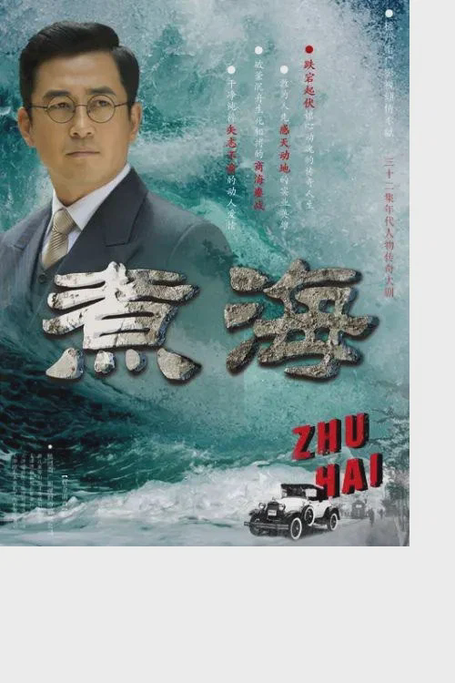 煮海