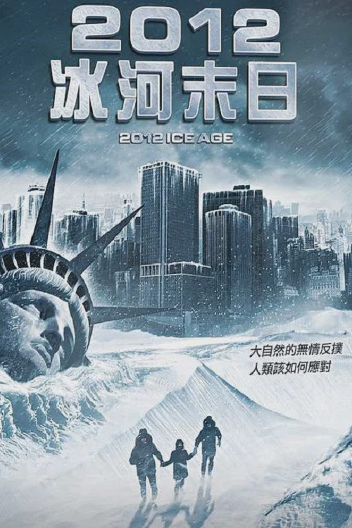 2012: 冰河时期