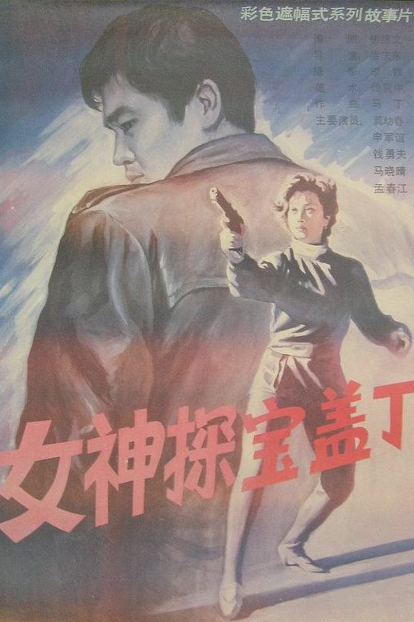 女神探宝盖丁
