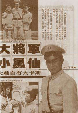 大将军与小凤仙