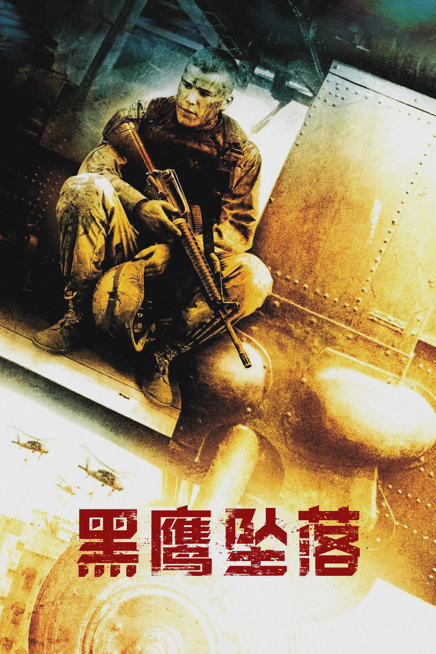 黑鹰坠落
