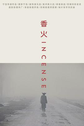 香火