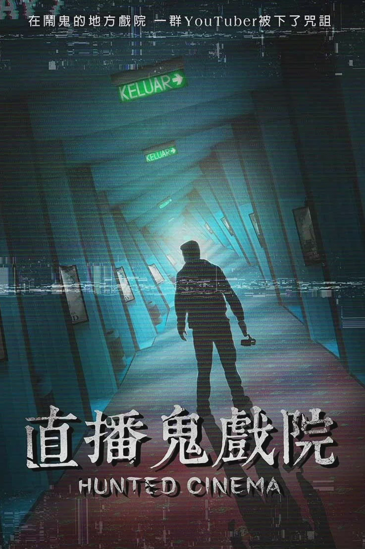 直播鬼戏院