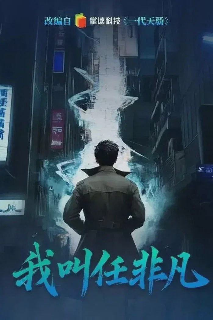 我叫任非凡