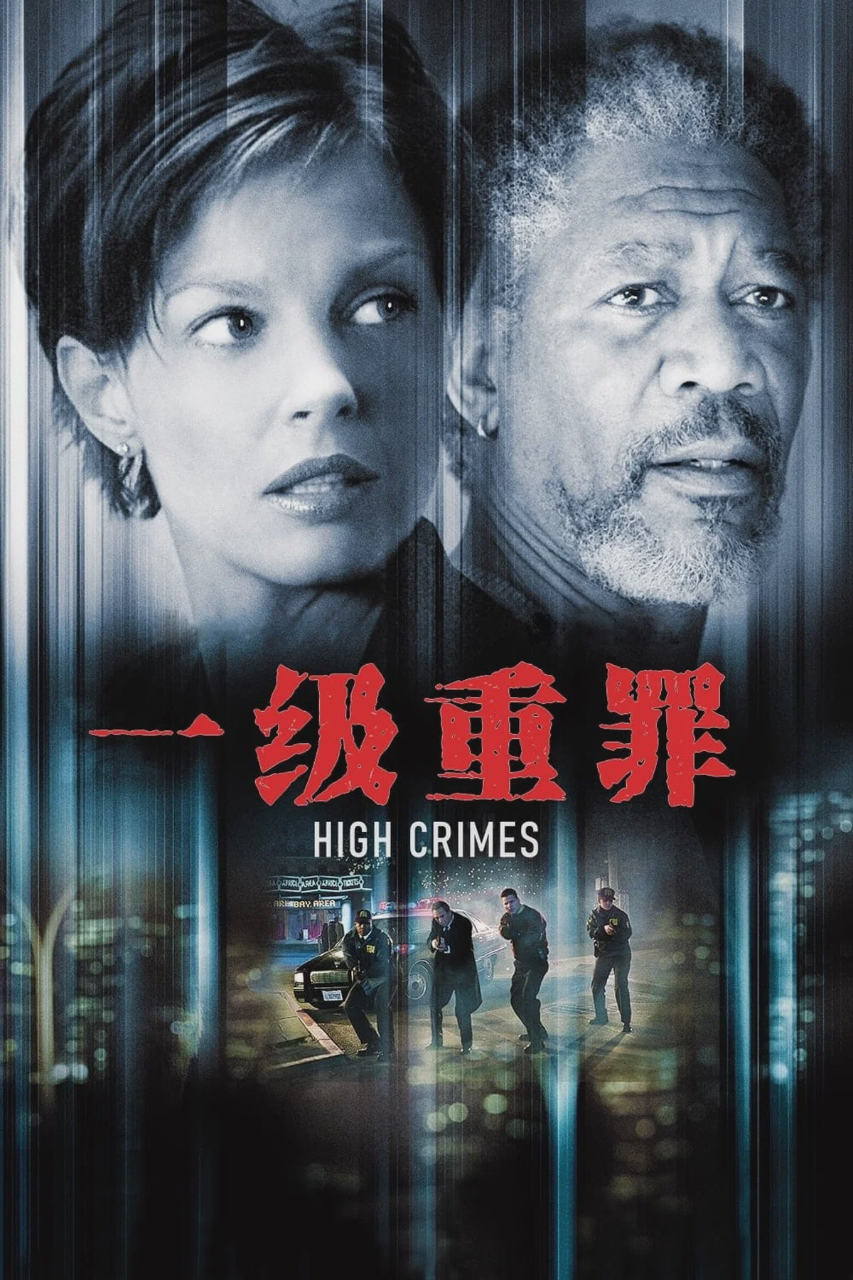 一级重罪