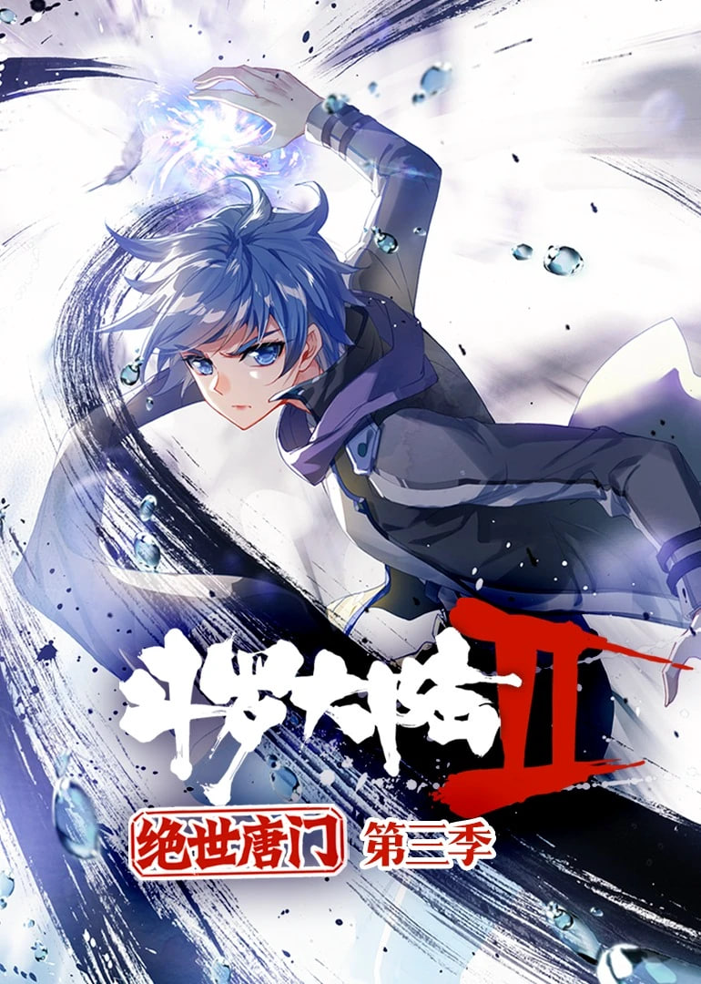 斗罗大陆2绝世唐门 动态漫画