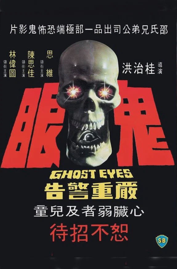 鬼眼