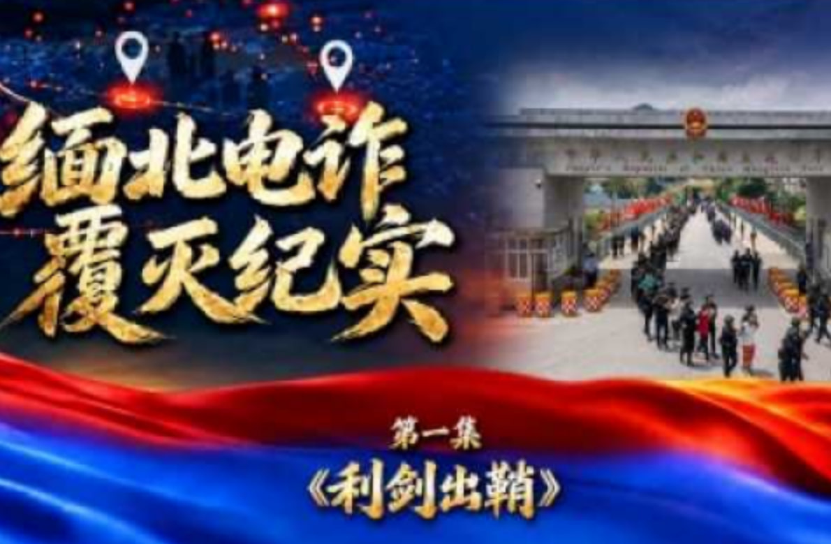 缅北电诈覆灭纪实