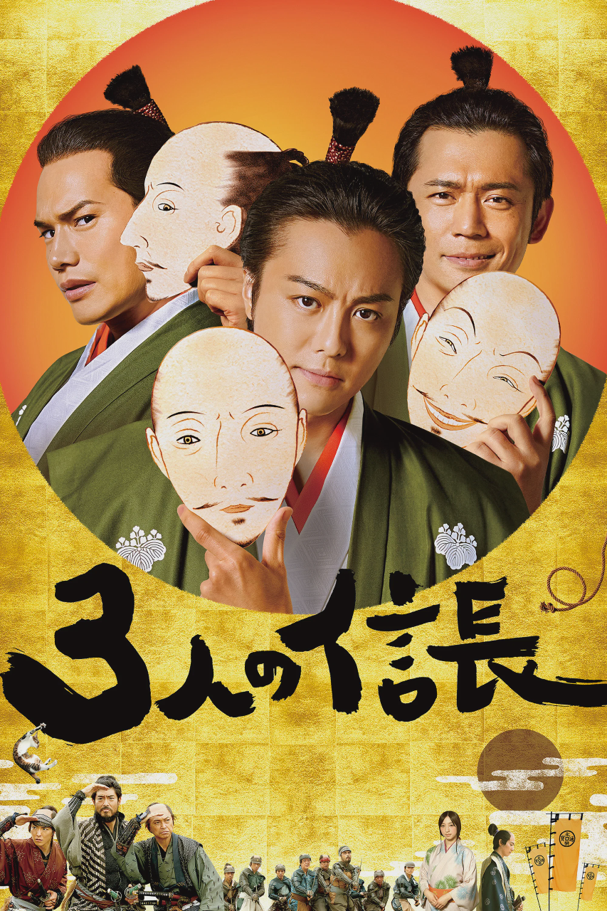 三个信长