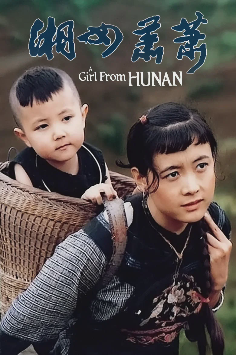 湘女萧萧