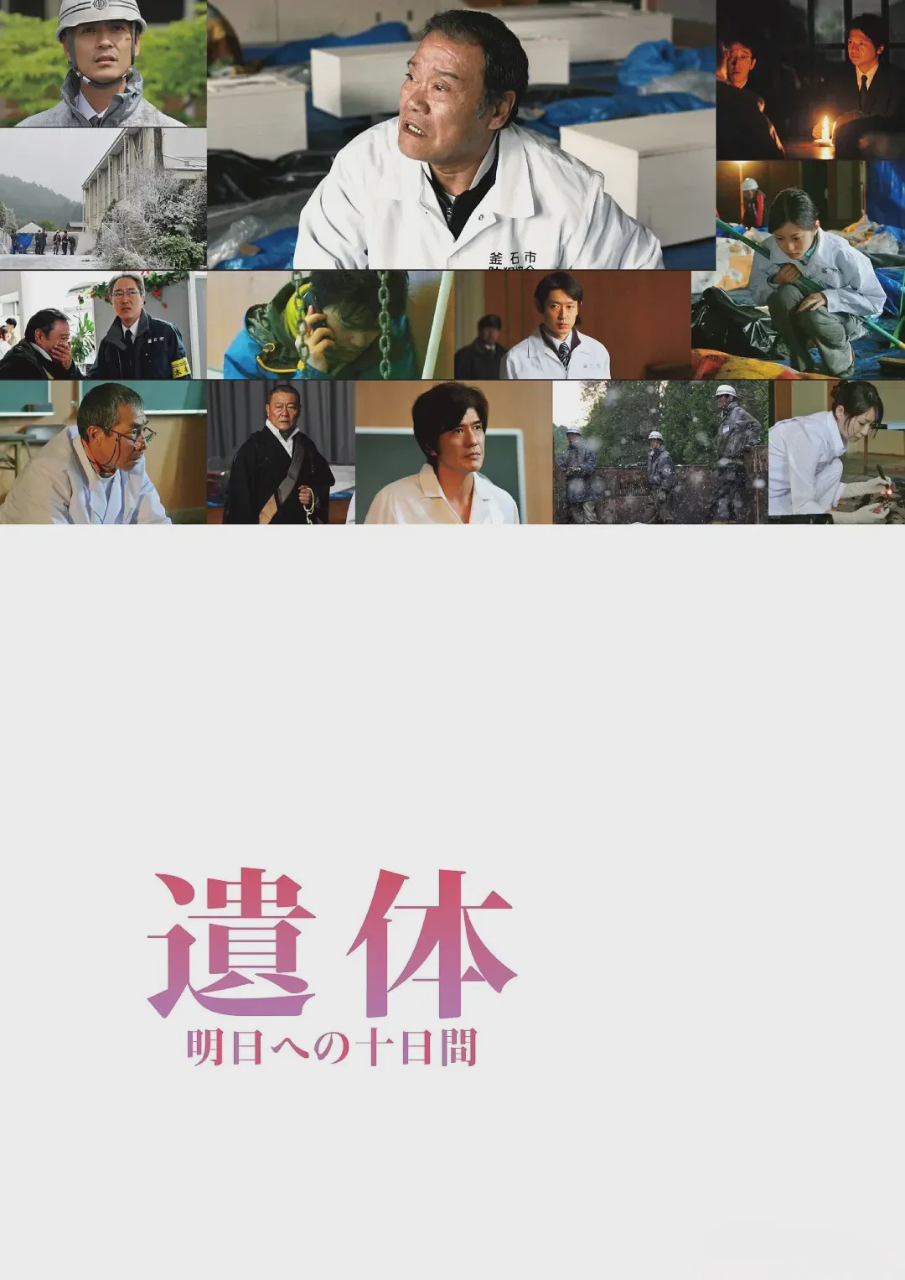 遗体 面向明天的十天
