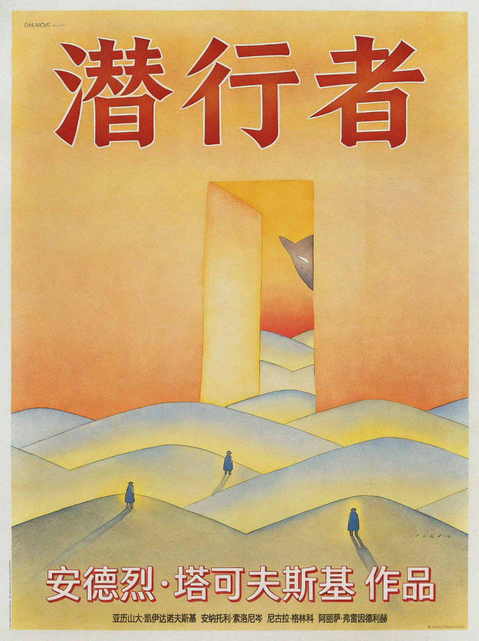 潜行者