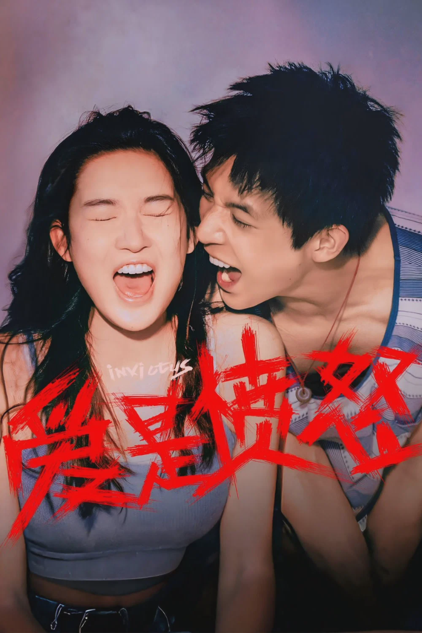 爱是愤怒