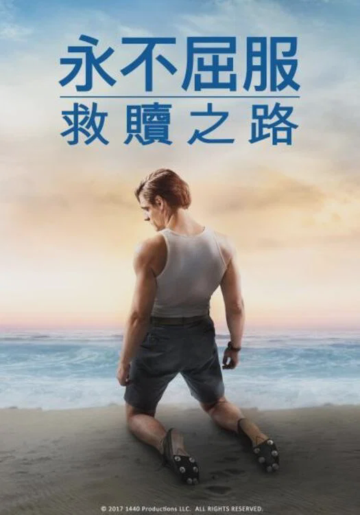 坚不可摧:救赎之路