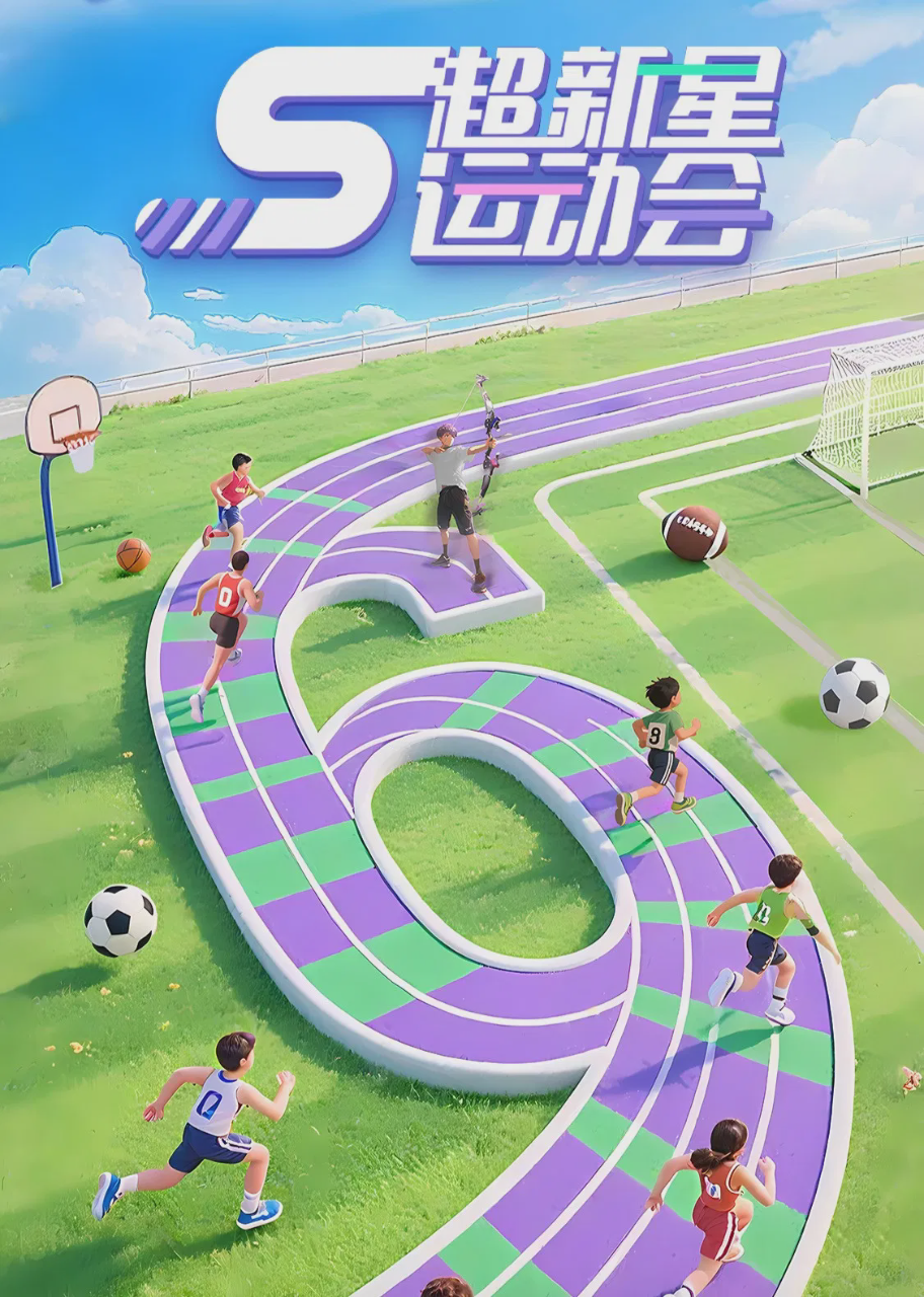 超新星运动会