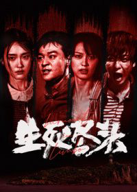生死尽头（预告片）