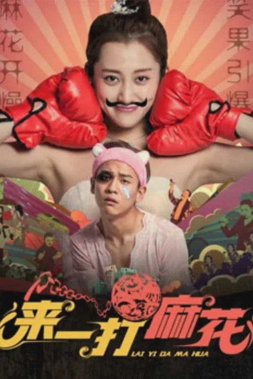来一打麻花