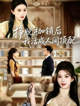 挣脱枷锁后,我活成人间顶配