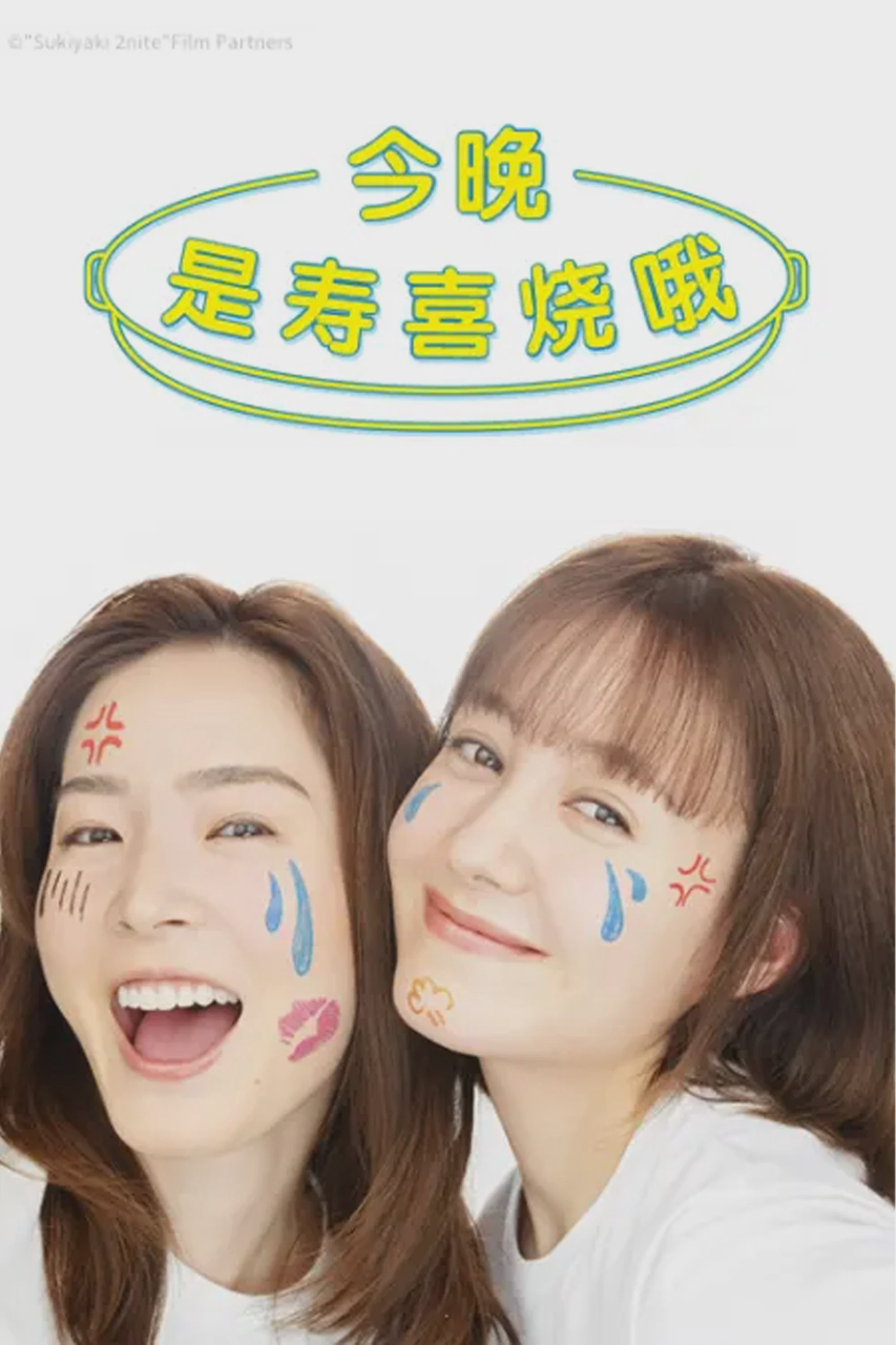今晚是寿喜烧哦