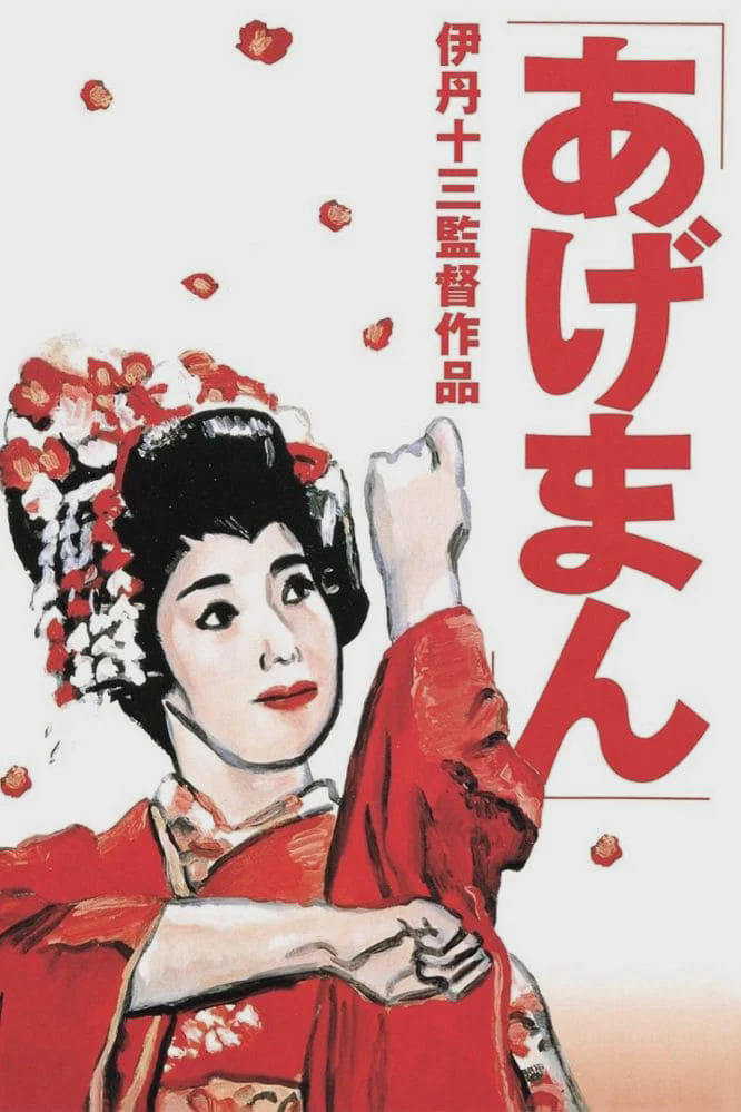 鸿运女