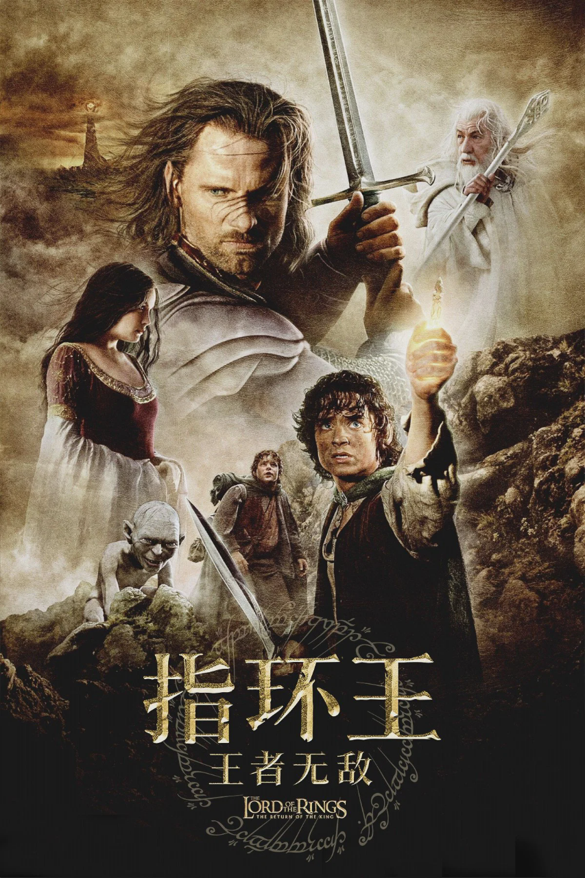 指环王3:王者无敌