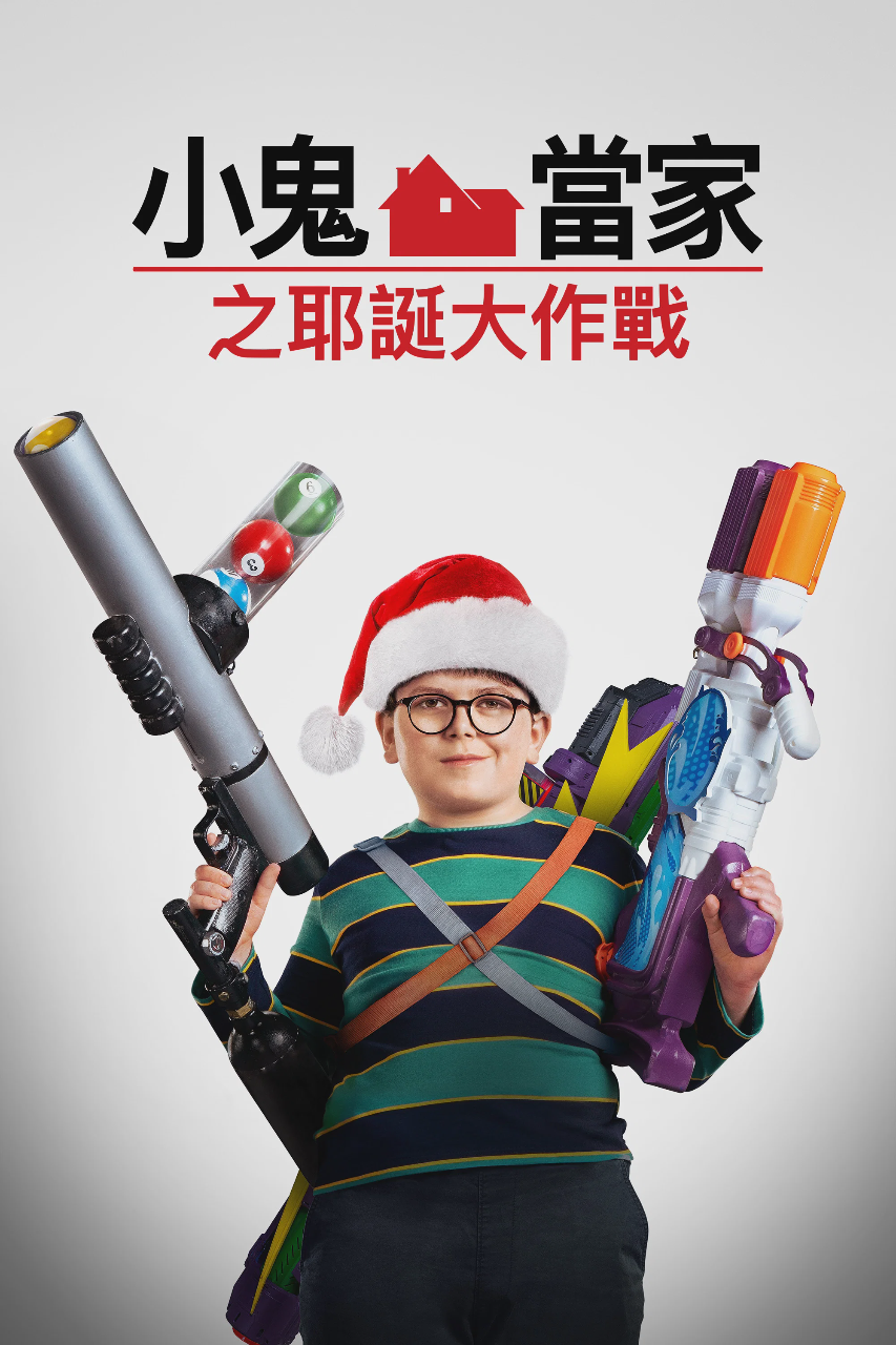 新小鬼当家