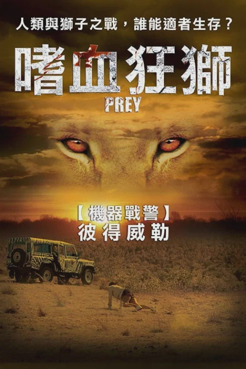 狮口惊魂