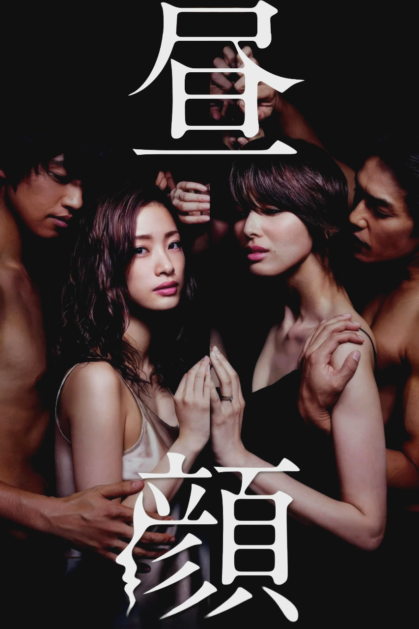 昼颜:工作日下午3点的恋人们