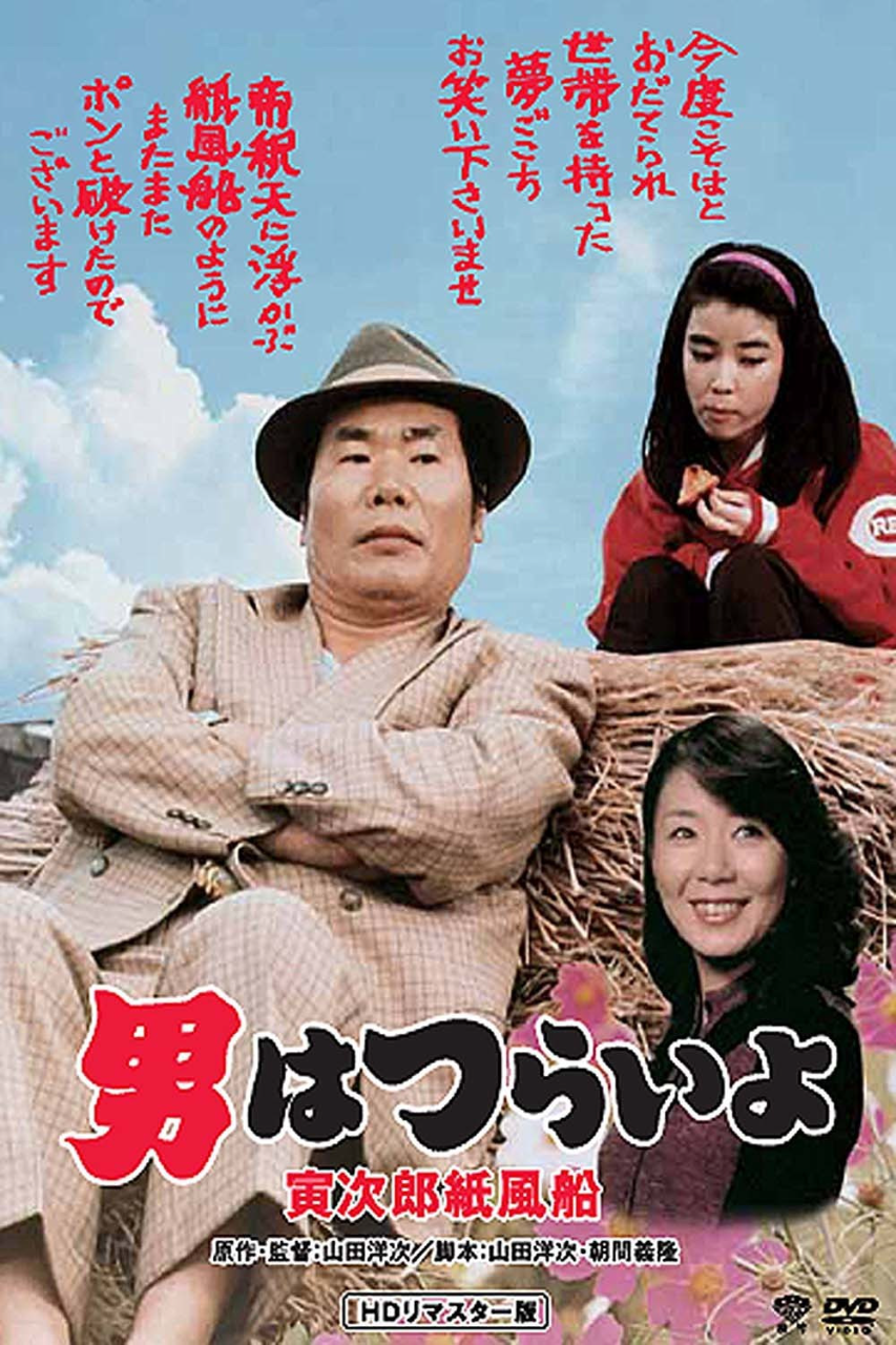 寅次郎的故事28:寅次郎纸帆船