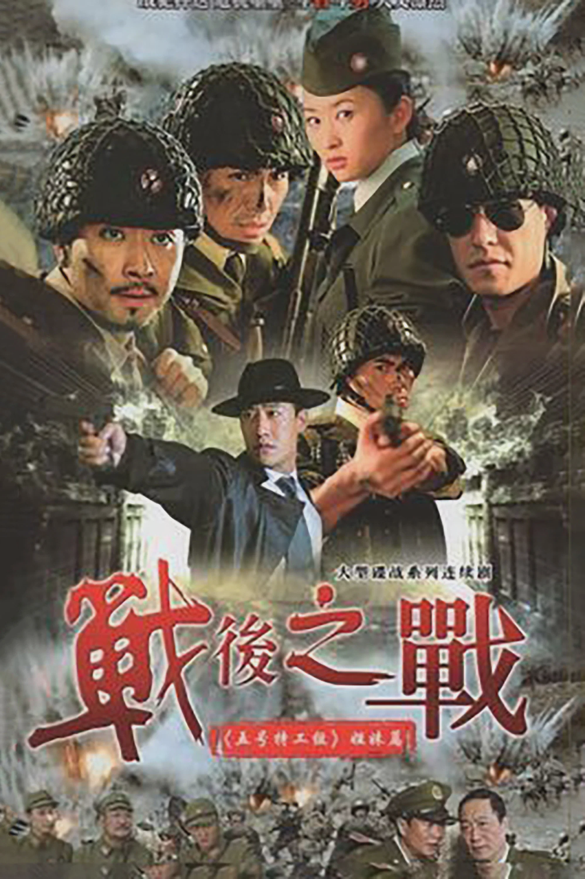 战后之战