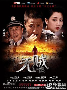 无贼2013