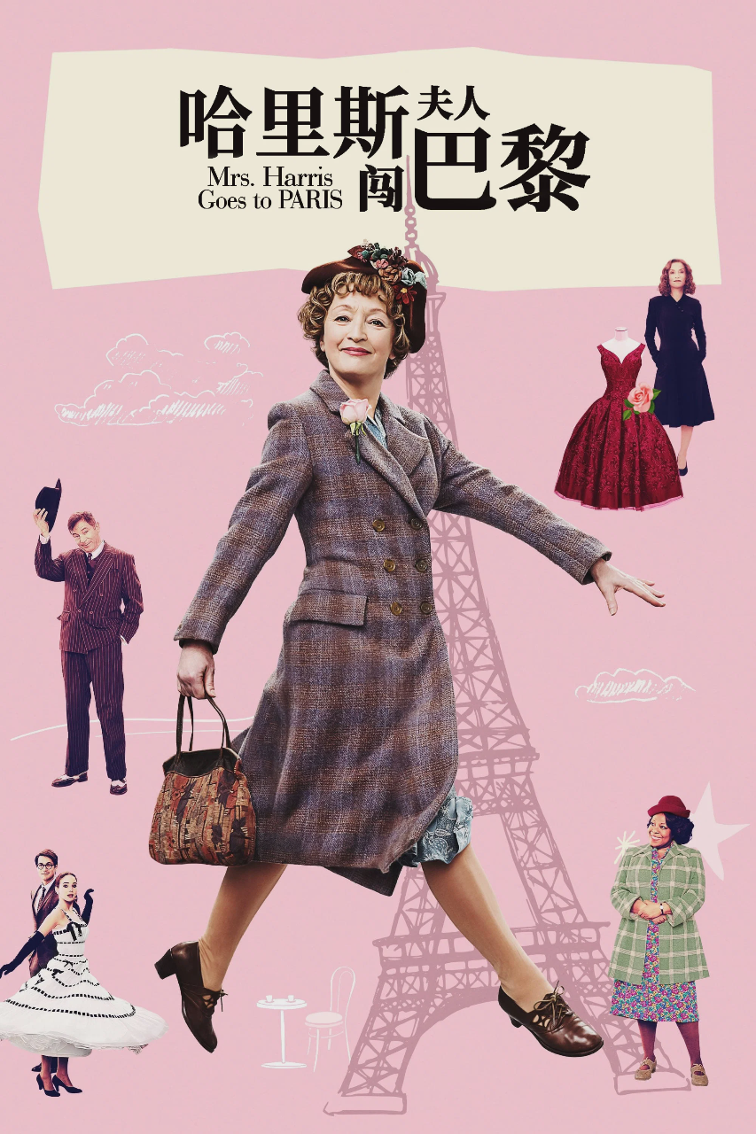 哈里斯夫人闯巴黎