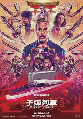 子弹列车