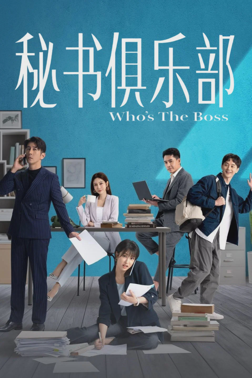 秘书俱乐部