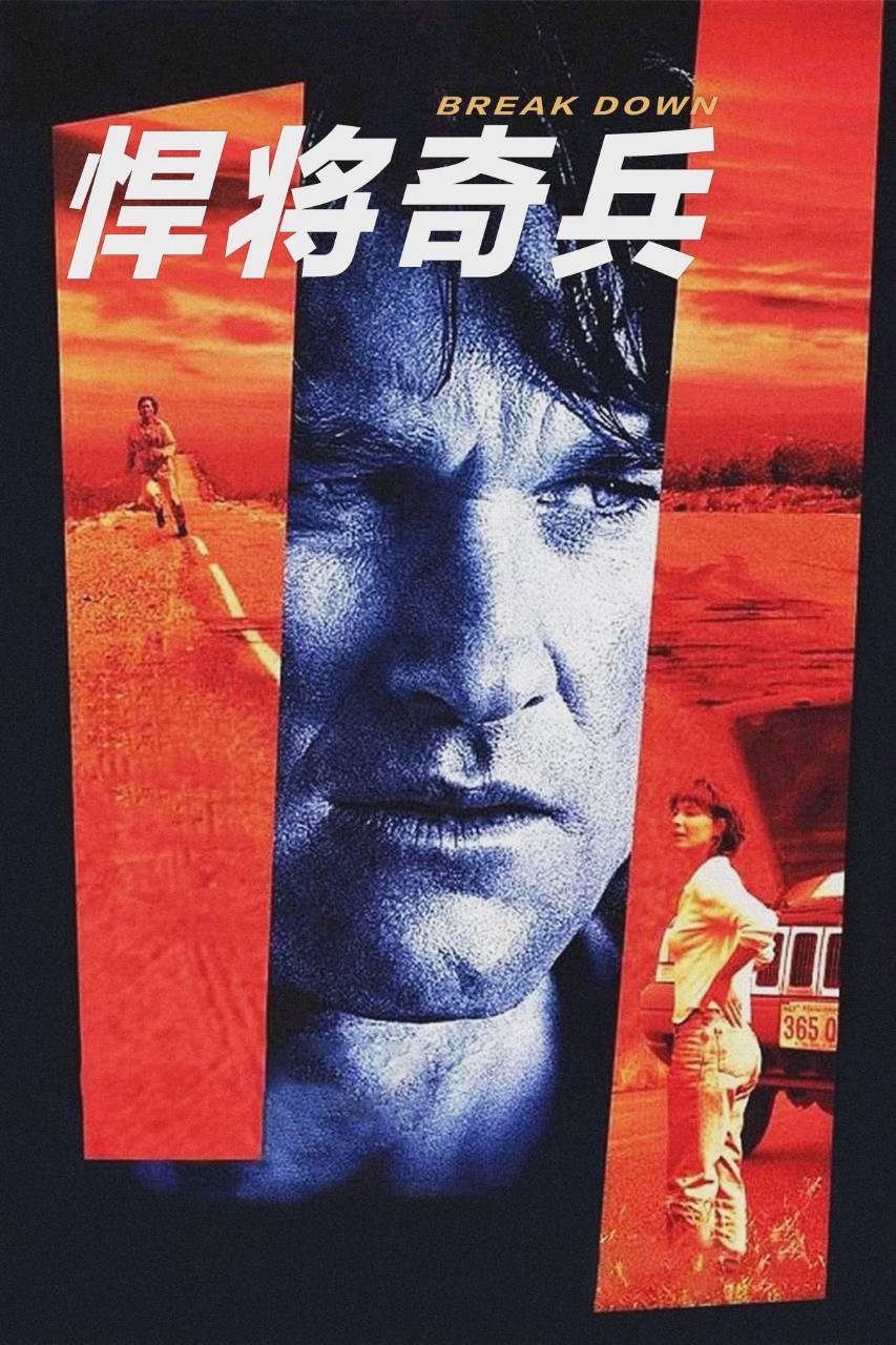 悍将奇兵