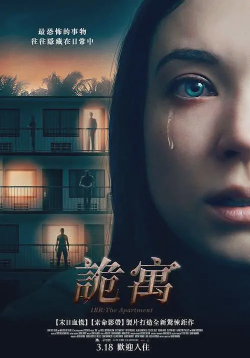 夺命公寓