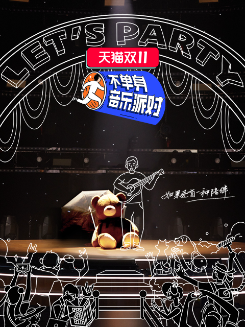 不单身音乐派对