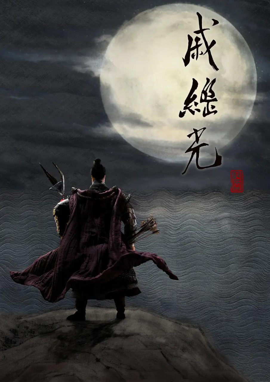 戚继光
