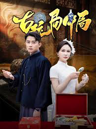 古玩局中局&骗中骗