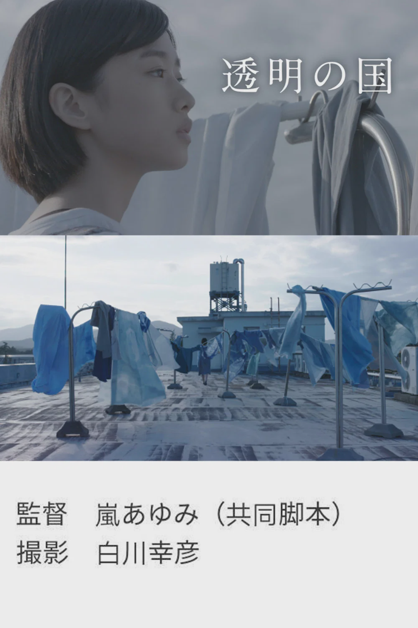 透明之国