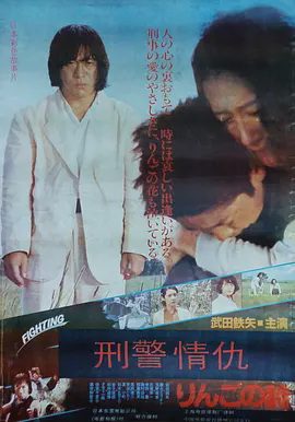 刑事物语2:片山刑警在果园