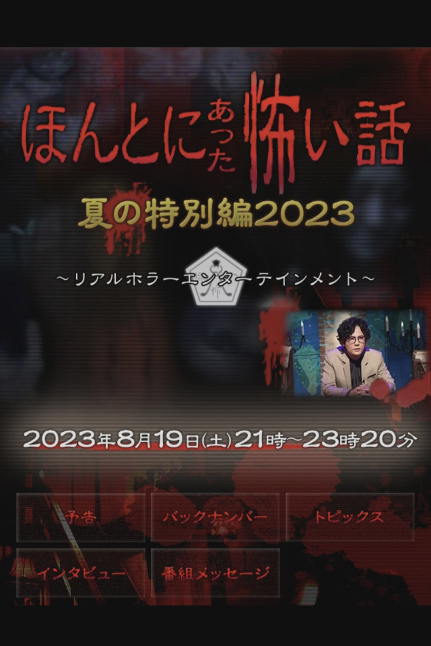 毛骨悚然撞鬼经 2023夏季特别篇