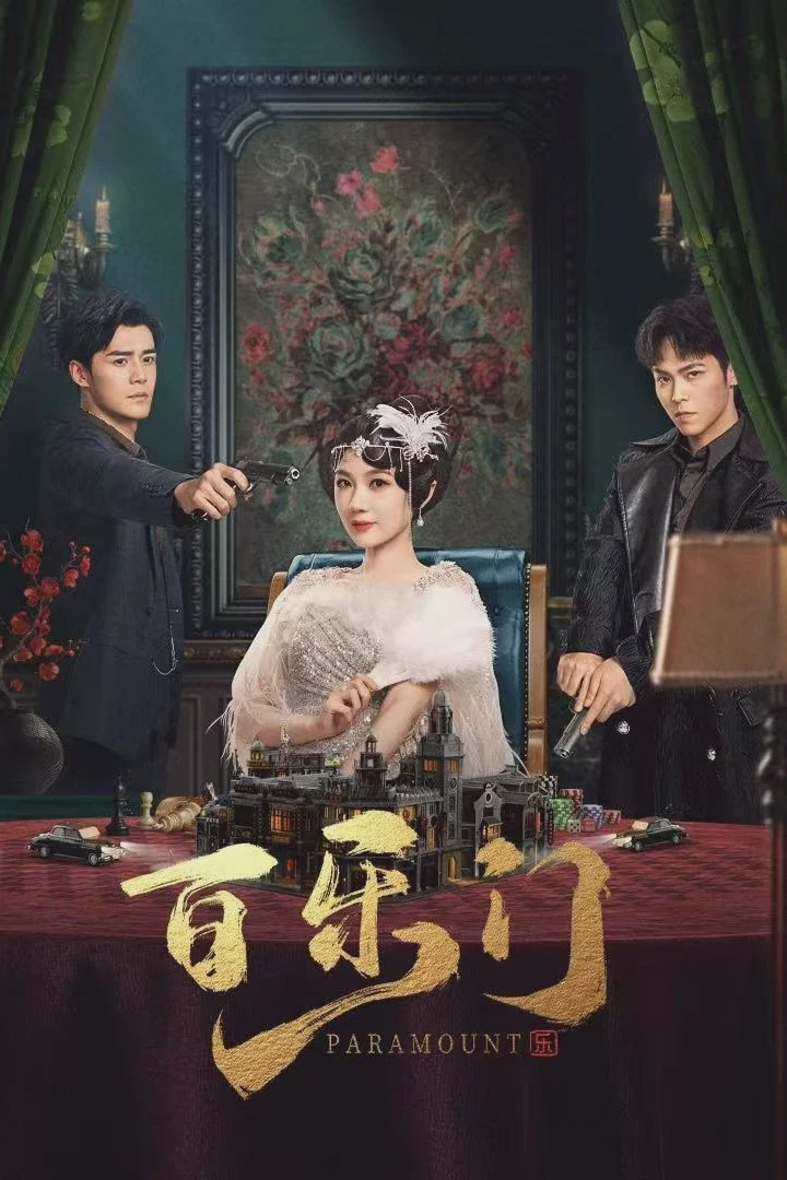 百乐门
