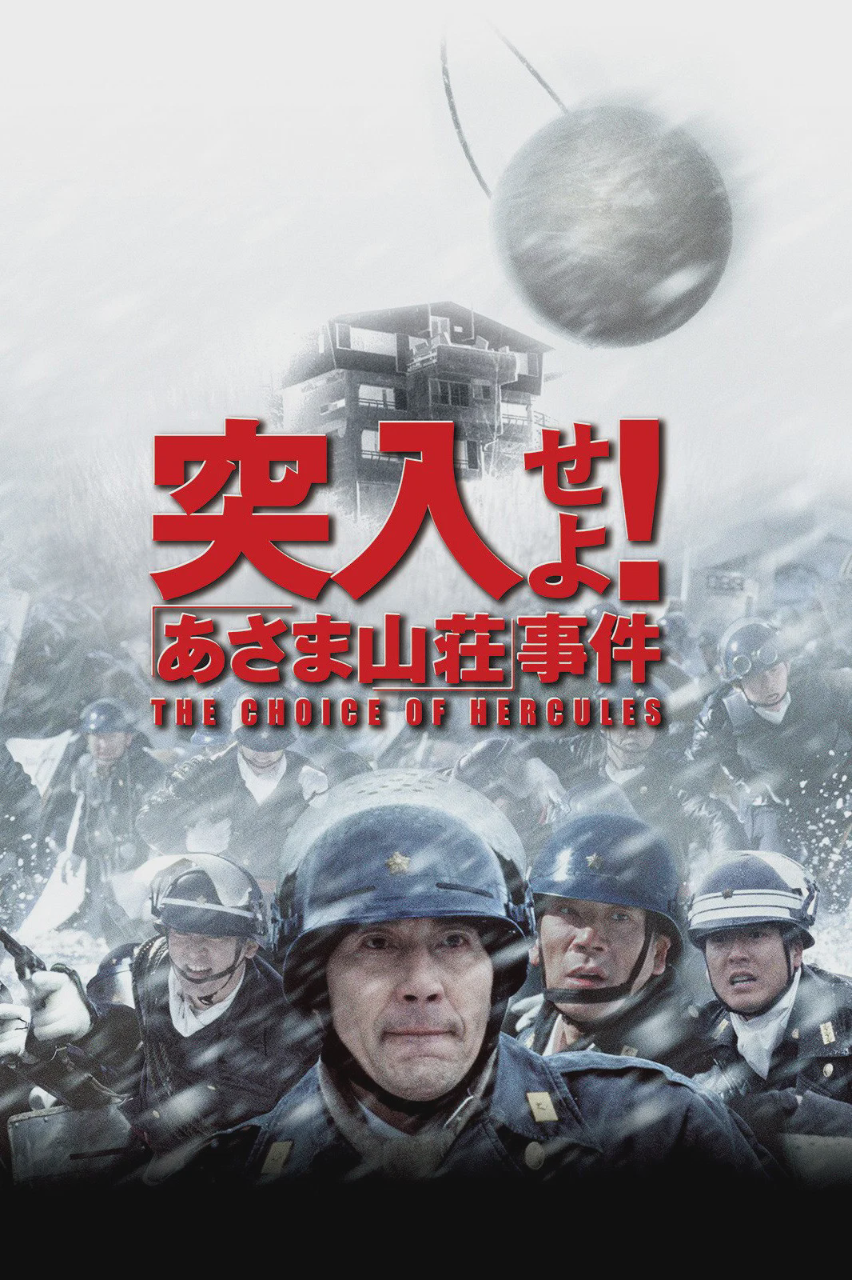 突入!浅间山庄事件