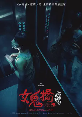 女鬼桥2:怨鬼楼