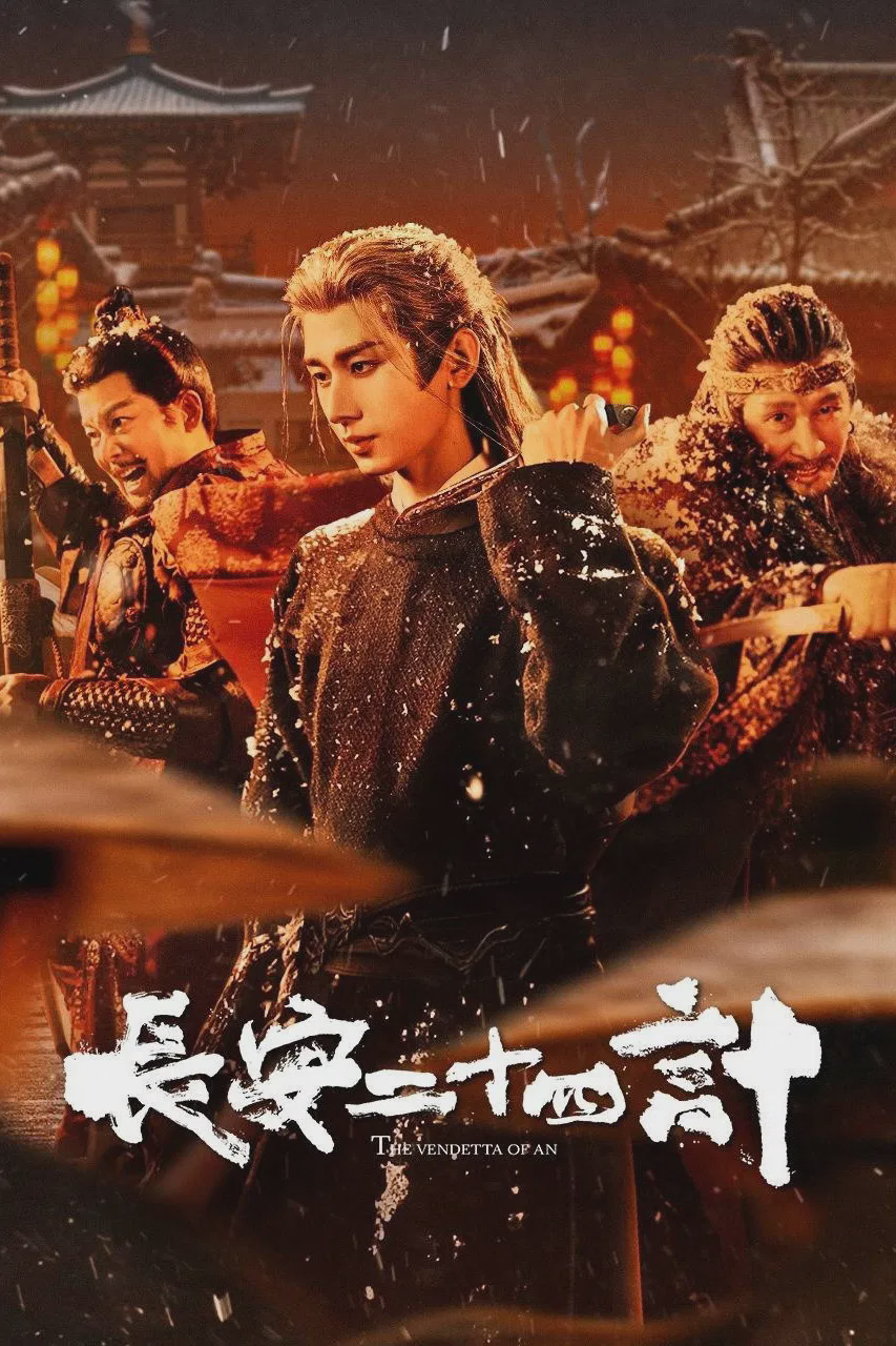 长安二十四计