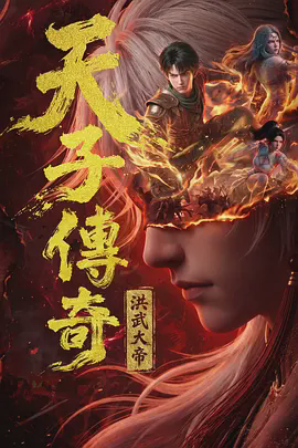 天子传奇：洪武大帝