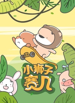 小狮子赛几