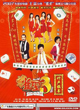 雀圣3