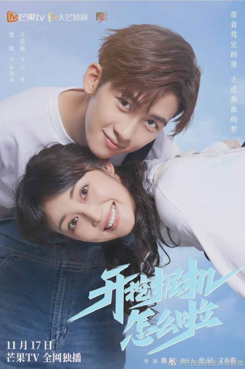 开挖掘机怎么啦